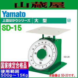 701 上皿はかり Yamato ヤマト SD-15 未使用長期保管品 大和製衡 ヤマト 特大型上皿はかり SD-30 ひょう量 30Kg /使用範囲 1Kg