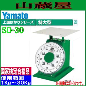 ヤマト 特大型上皿はかり SD-30 ひょう量 30Kg /使用範囲 1Kg〜30Kg｜yamakura110
