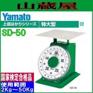 ヤマト 特大型上皿はかり SD-50 ひょう量 50Kg /使用範囲 2Kg〜50Kg｜yamakura110