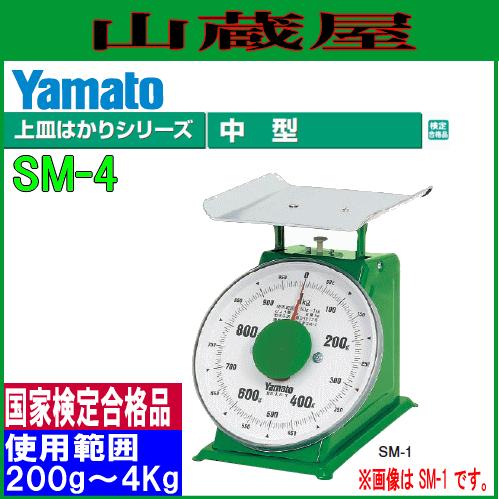 ヤマト 中型上皿自動はかり SM-4 ひょう量 4Kg/使用範囲 200g〜4Kg