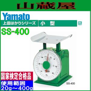 ヤマト 小型上皿自動はかり SS-400 ひょう量 400g/使用範囲 20g〜400g｜yamakura110