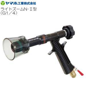 ヤマホ 動噴用噴口(ノズル) ライトズームN-II型(G1/4)