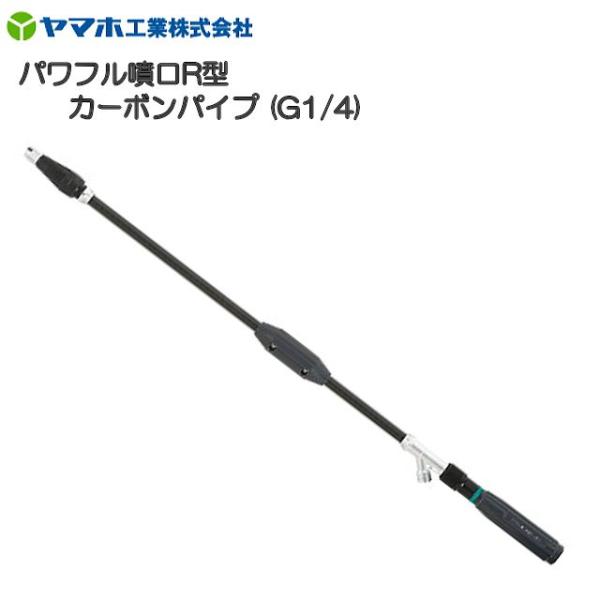 ヤマホ 動噴用噴口 パワフル噴口R型 カーボンタイプ G1/4 鉄砲噴口