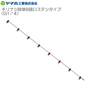 ヤマホ 動噴用噴口(ノズル) キリナシ除草 8頭口ステンタイプ キリナシ噴口