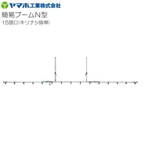 ヤマホ 動噴用噴口(ノズル) 簡易ブームN型噴口15頭口キリナシ除草