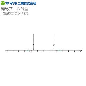 ヤマホ 動噴用噴口(ノズル) 簡易ブームN型噴口13頭口ラウンド25