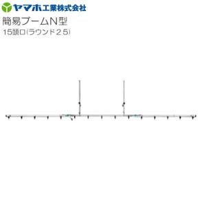ヤマホ 動噴用噴口(ノズル) 簡易ブームN型噴口15頭口ラウンド25