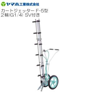 ヤマホ カートジェッター V-5型 2輪タイプ G1/4 12頭口 D-6CS付 191384