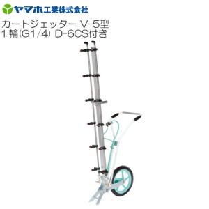 ヤマホ カートジェッターV-5型 1輪 D-6CS付き G1/4 散布幅 散布幅:165cm 立体野菜・花 防除 農薬 新広角噴板CS型