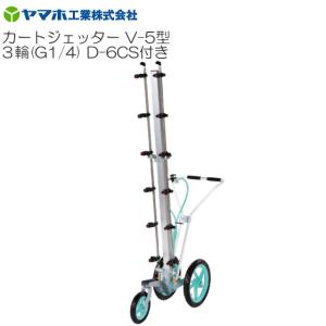 ヤマホ カートジェッターV-5型 3輪 D-6CS付き G1/4 散布幅 散布幅:165cm 立体野菜・花 防除 農薬 新広角噴板CS型