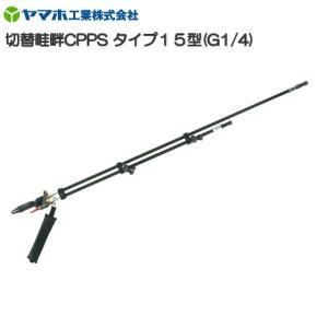 ヤマホ 動噴用噴口(ノズル) 切替畦畔CPPSタイプ20型 G3/8 : 山蔵屋