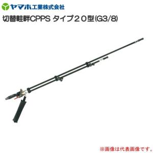 ヤマホ 動噴用噴口(ノズル) 切替畦畔CPPSタイプ35型 G1/2 : 山蔵屋