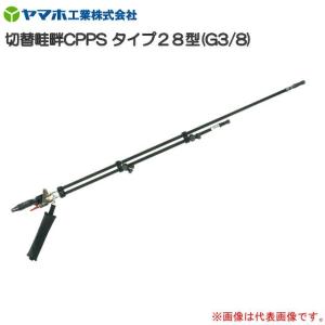 ヤマホ 動噴用噴口(ノズル) 切替ステン畦畔PPSタイプ20型 G3/8 [鉄砲