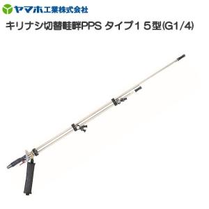 ヤマホ 動噴用噴口(ノズル) 切替ステン畦畔PPSタイプ15型 G1/4 [鉄砲