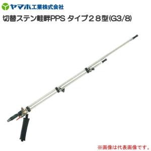 ヤマホ 動噴用噴口(ノズル) 切替ステン畦畔PPSタイプ28型 G3/8 [鉄砲噴口]｜yamakura110