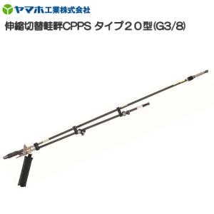 ヤマホ 動噴用噴口(ノズル) 伸縮切替畦畔CPPSタイプ28型 G3/8 [鉄砲