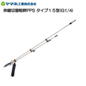 ヤマホ 動噴用噴口(ノズル) 伸縮切替畦畔PPSタイプ15型 G1/4 [鉄砲噴口]