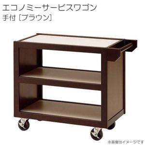 エコノミーサービスワゴン 手付 ブラウン (45339) 配膳用テーブルワゴン｜yamakura110