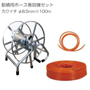 動噴ホースセット 軽トラ用ラック式巻取機150mとカクイチ100mホース