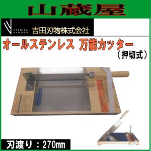 万能カッター(オールステンレス製 ) 押切式[吉田刃物] : 山蔵屋Yahoo