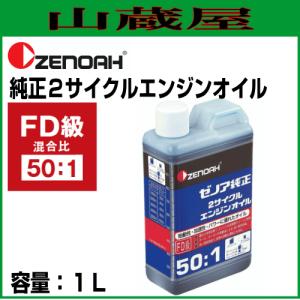 ゼノア 純正２サイクルエンジンオイル(50:1)1L×1本 [混合燃料用オイル]