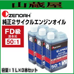 ゼノア 純正２サイクルエンジンオイル(50:1)1L×3本 [混合燃料用オイル]