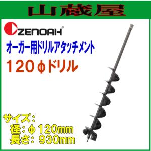 ゼノア エンジンオーガー AGZ5010EZ/{ZENOAH}/[穴掘り機/穴掘機/掘削機 