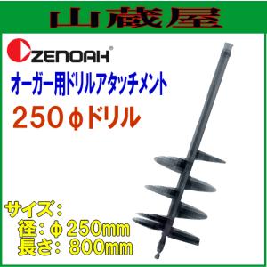 ゼノア オーガー用アタッチメントドリル φ250ドリル(φ250×L800mm)/[{ZENOAH}｜yamakura110