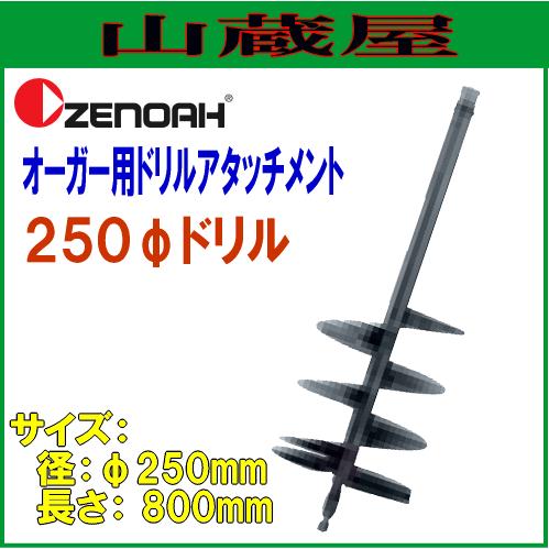 ゼノア オーガー用アタッチメントドリル φ250ドリル(φ250×L800mm)/[{ZENOAH}