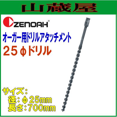 ゼノア オーガー用アタッチメントドリル φ25ドリル(φ25×L700mm)/{ZENOAH}