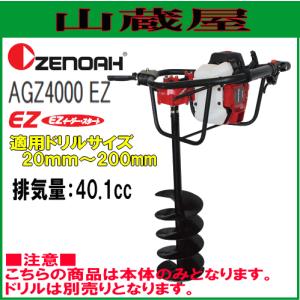 ゼノア ZENOAH オーガー AGZ4000EZ 大径穴や深穴の掘削に 966808501 