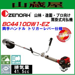 ゼノア 草刈機(刈払機) エンジン式 BC4410DW1-EZ 両手ハンドル｜yamakura110