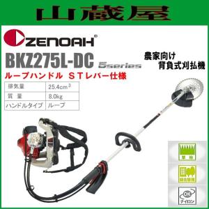 ゼノア 草刈機(刈払機) エンジン式 BKZ275B-L-DC[ロングパイプ+12cm