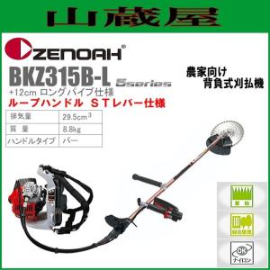 ゼノア 草刈機(刈払機) エンジン式 BKZ315B-L[ロングパイプ+12cm](バーハンドル/STレバー) 排気量：29.5cc｜yamakura110