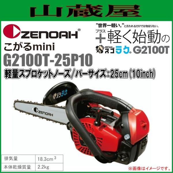 ゼノア チェンソー エンジン G2100T-25P10(ガイドバー：25cm/10インチ)軽量スプロ...