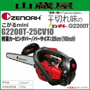 ゼノア トップハンドルソーこがるシリーズ G2200T-25CV10[967262310 