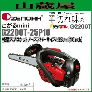 ゼノア チェンソー エンジン G2200T-25P10(ガイドバー：25cm/10インチ)軽量スプロケットノーズバー[ソーチェンタイプ：25AP] 18.3cc/{zenoah}｜yamakura110