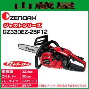 ゼノア チェンソー エンジン GZ330EZ-25P12(ガイドバー：30cm/12インチ)スプロケットノーズバー[ソーチェンタイプ：25AP] 35.2cc/{zenoah}｜yamakura110