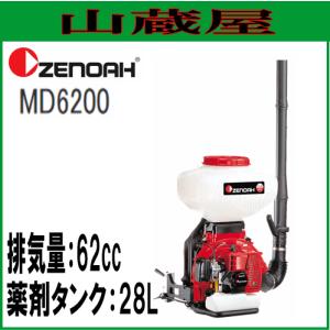ゼノア 動力散布機 MD6200/排気量:62.0cc 薬剤タンク容量 28.0L｜yamakura110