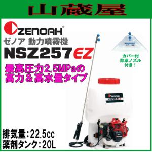 ゼノア 動力噴霧機 NSZ257EZ タンク容量 20L｜yamakura110