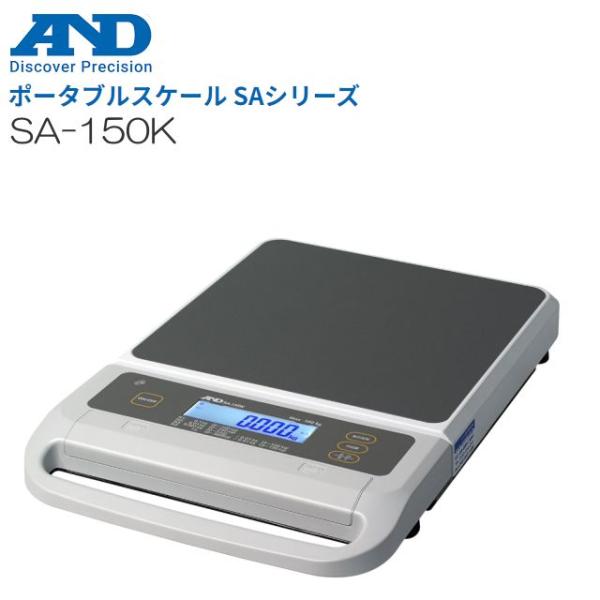 ポータブルスケール A&amp;D (エー・アンド・デイ) SA-150K ひょう量 150kg 検定なし