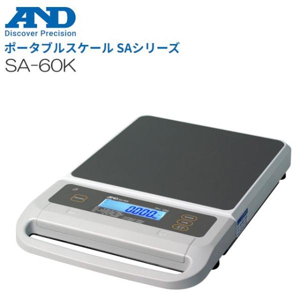 ポータブルスケール A&amp;D (エー・アンド・デイ) SA-60K ひょう量 60kg 検定なし