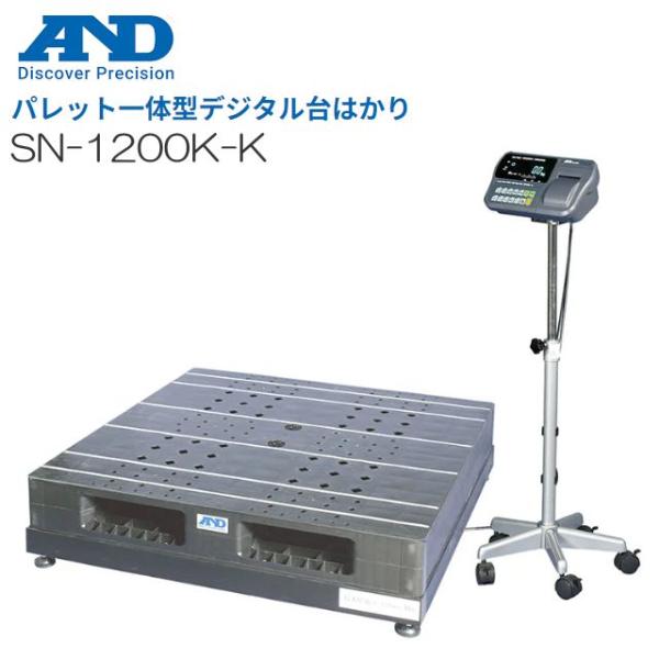 パレット一体型デジタル台はかり A&amp;D (エー・アンド・デイ) SN-1200K-K ひょう量 12...