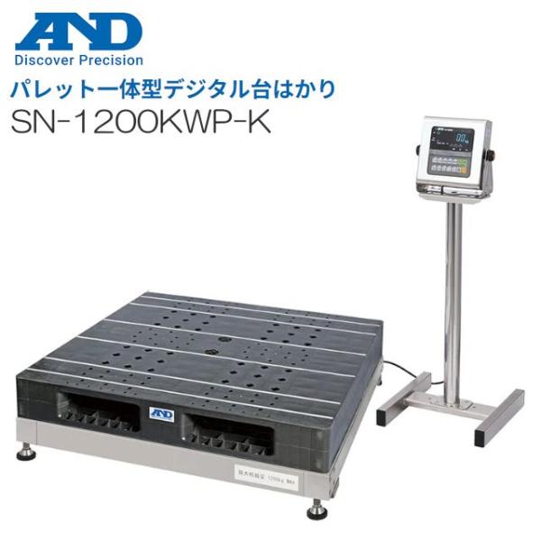 パレット一体型デジタル台はかり A&amp;D (エー・アンド・デイ) 防塵・防水タイプ SN-1200KW...