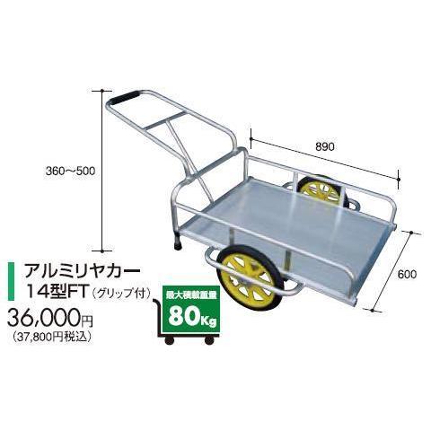 [法人様送料無料] アルミス アルミリアカー14型FT (運搬具) ハンドル折りたたみ可 14インチ...