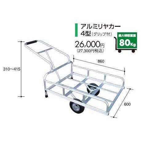 [法人様送料無料] アルミス アルミリアカー４型 (運搬具)
