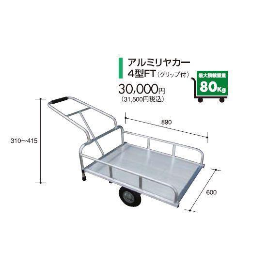 [法人様送料無料] アルミス アルミリアカー４型FT  (運搬具) ハンドル折りたたみ可