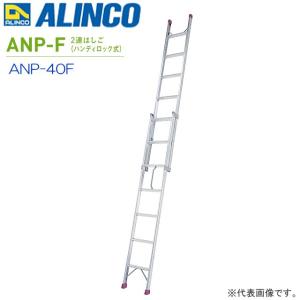 [特売] 2連はしご アルインコ アルミ製2連はしご ハンディロック式 ANP-40F 全長 4.02m 縮長 2.31m 最大使用質量 100kg ALINCO