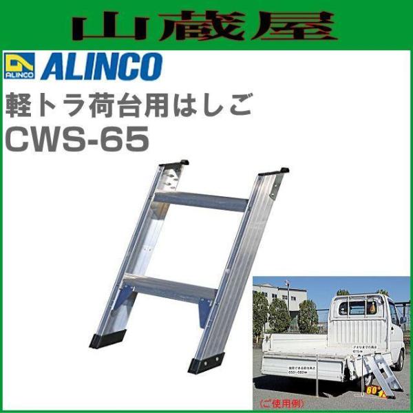 荷台はしご アルインコ 軽トラ荷台用はしご CWS-65 昇降角度が60° アルミ製 最大使用質量 ...