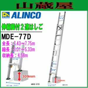 [特売] 2連はしご アルインコ アルミ製伸縮脚付2連はしご MDE-77D 全長7.43〜7.75m 縮長5.01〜5.33m 最大荷重100kg 段差 ALINCO